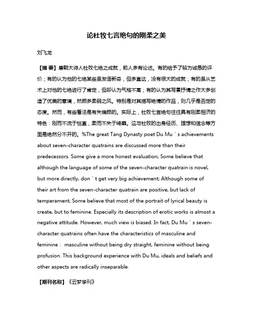 论杜牧七言绝句的刚柔之美