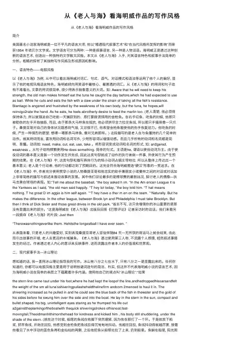 从《老人与海》看海明威作品的写作风格