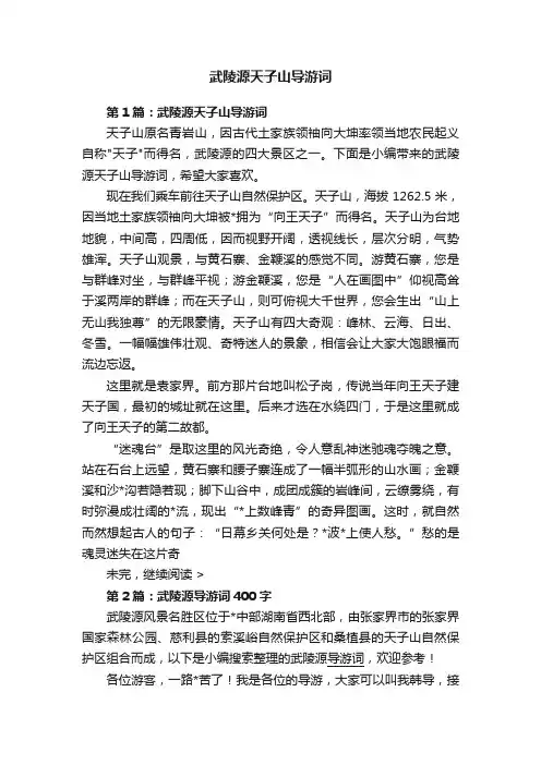 武陵源天子山导游词