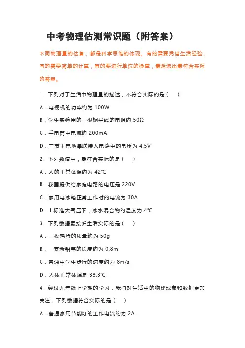 中考物理估测常识题(附答案)