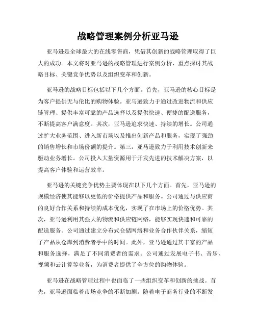 战略管理案例分析亚马逊