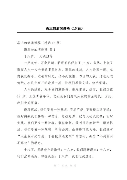 高三加油演讲稿(15篇)
