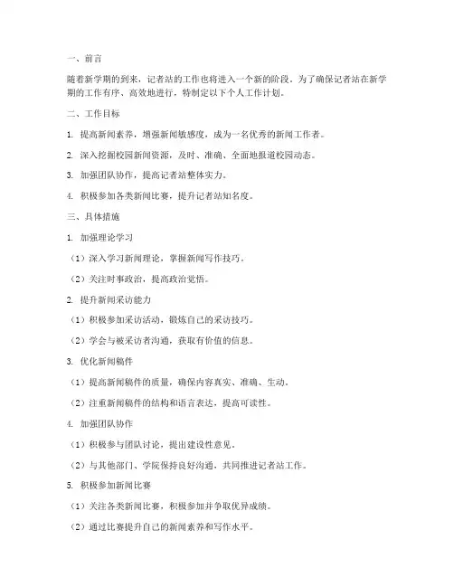 记者站开学个人工作计划