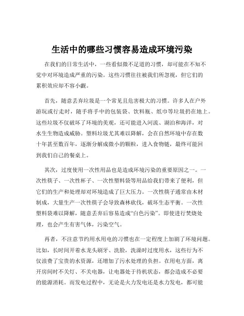 生活中的哪些习惯容易造成环境污染