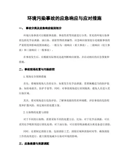 环境污染事故的应急响应与应对措施