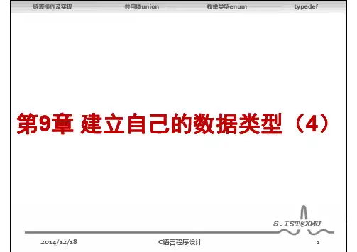 C语言-第9章建立自己的数据类型（4）