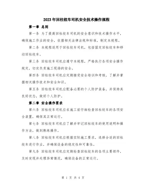 2023年回柱绞车司机安全技术操作规程