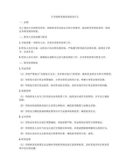 小学的财务规章制度是什么