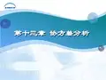 第十三章 协方差分析