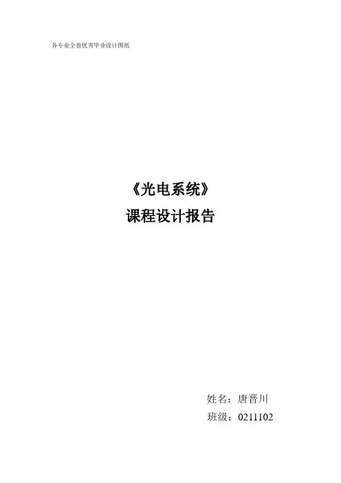 毕业设计_光学软件报告--双胶合透镜优化设计