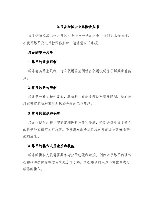 塔吊及指挥安全风险告知书