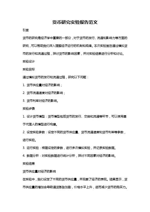 货币研究实验报告范文