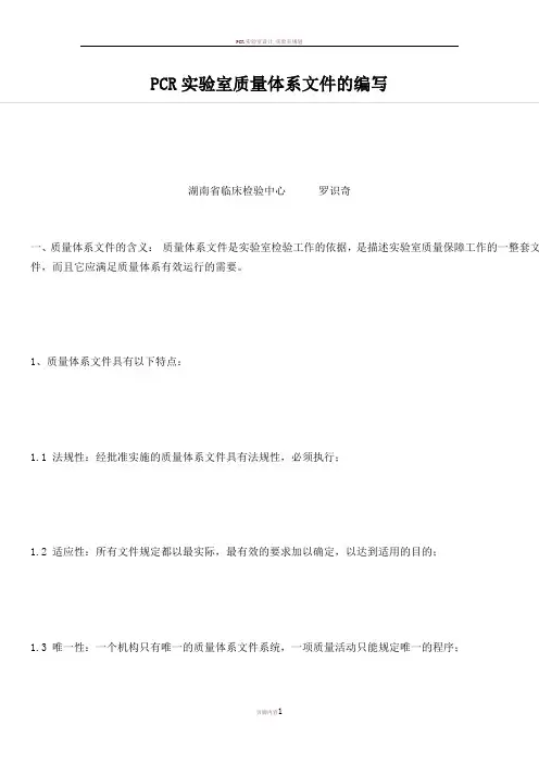 PCR实验室质量体系文件的编写