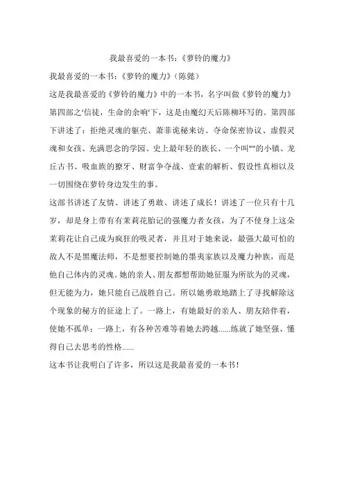 我最喜爱的一本书：《萝铃的魔力》-初中作文