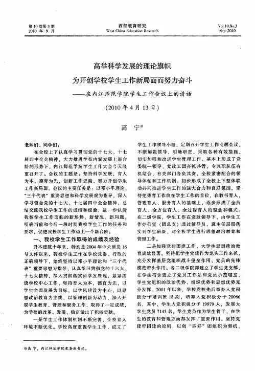 高举科学发展的理论旗帜为开创学校学生工作新局面而努力奋斗——在内江师范学院学生工作会议上的讲话