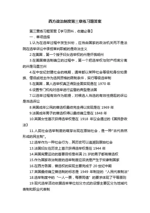 西方政治制度第三章练习题答案