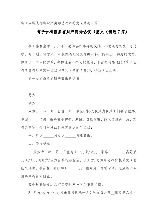 有子女有债务有财产离婚协议书范文(精选7篇)