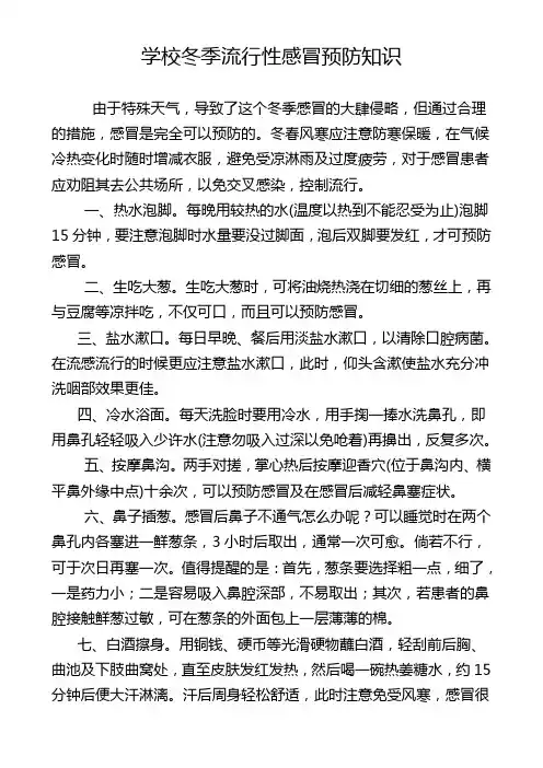 学校冬季流行性感冒预防知识  