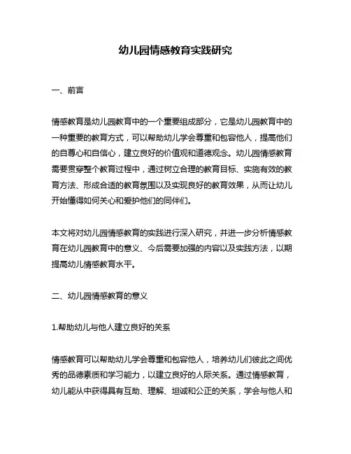 幼儿园情感教育实践研究