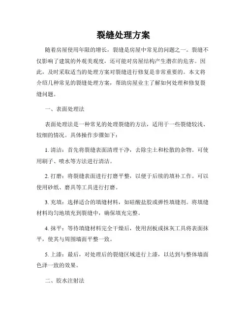 裂缝处理方案