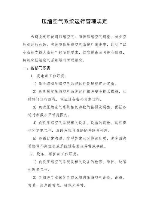 压缩空气系统运行管理规定