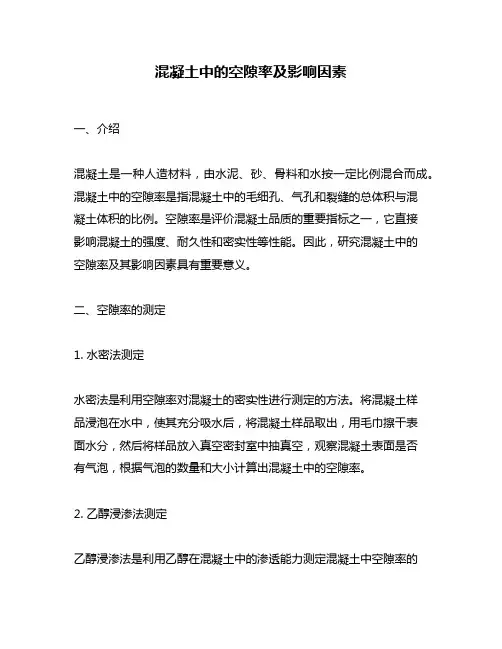混凝土中的空隙率及影响因素