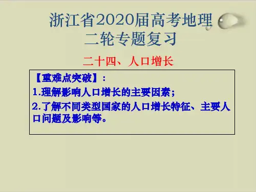 浙江省高考地理二轮复习 专题二十四 人口容量ppt优质课件