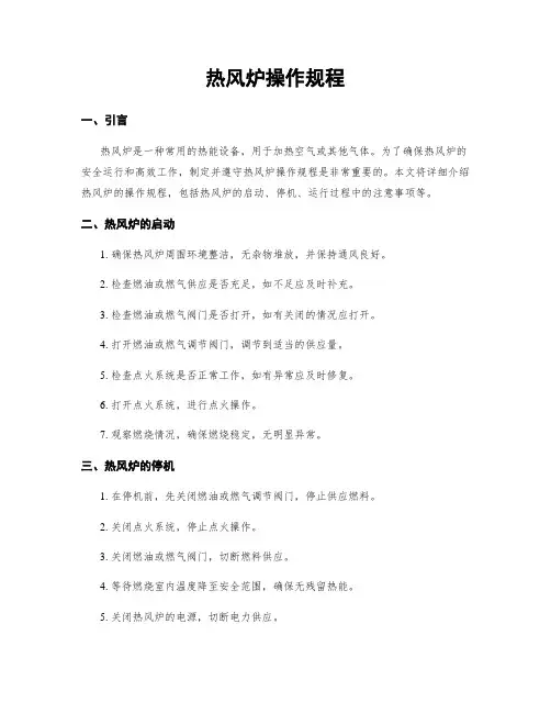 热风炉操作规程
