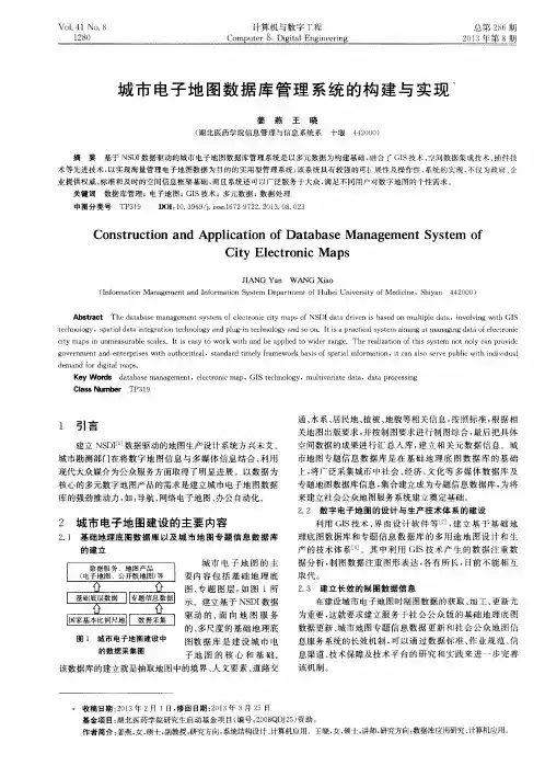 城市电子地图数据库管理系统的构建与实现