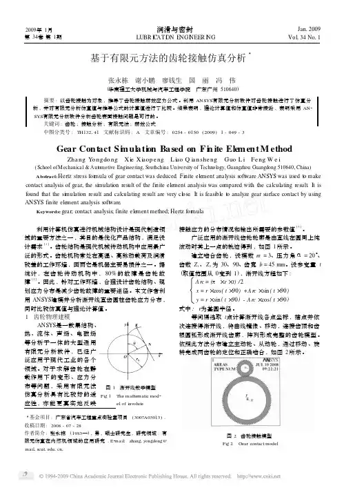 基于有限元方法的齿轮接触仿真分析