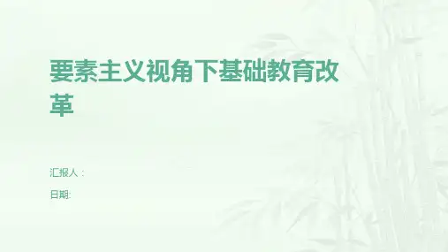 要素主义视角下基础教育改革