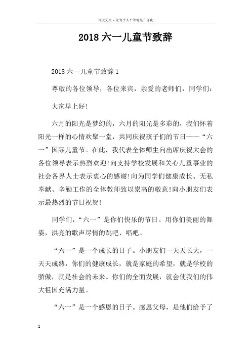 2018六一儿童节致辞doc