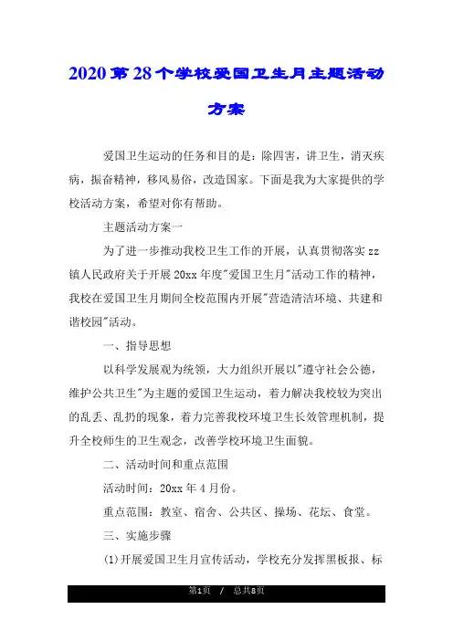2020第28个学校爱国卫生月主题活动方案.doc