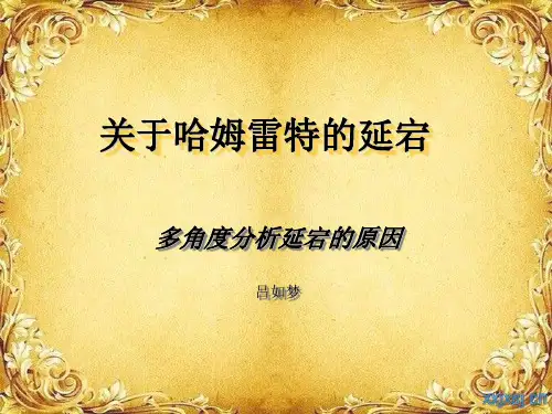 关于哈姆雷特的延