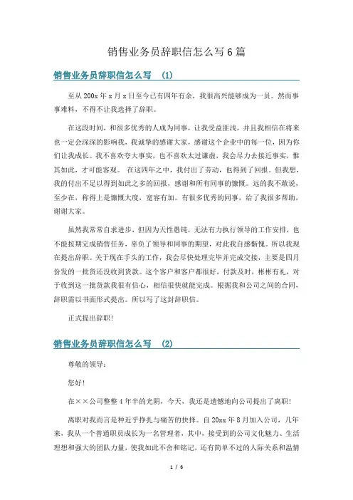销售业务员辞职信怎么写6篇