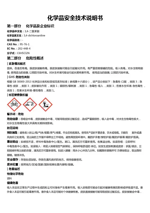 3,4-二氯苯胺安全技术说明书MSDS