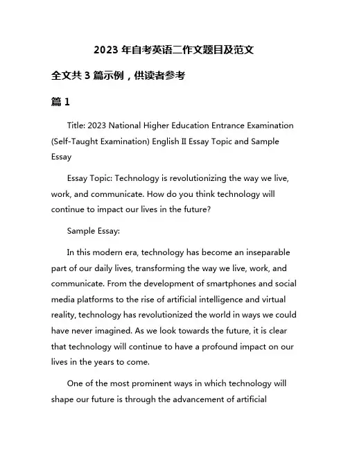 2023年自考英语二作文题目及范文