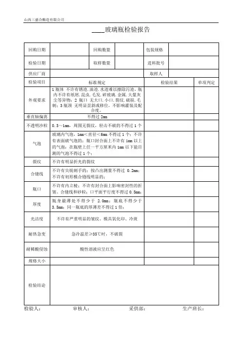 玻璃瓶检验报告