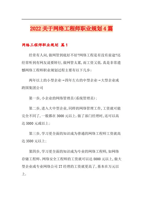 2022关于网络工程师职业规划4篇