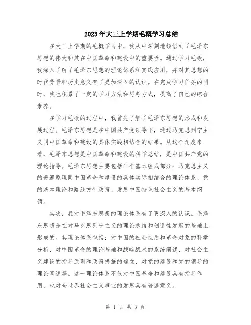 2023年大三上学期毛概学习总结