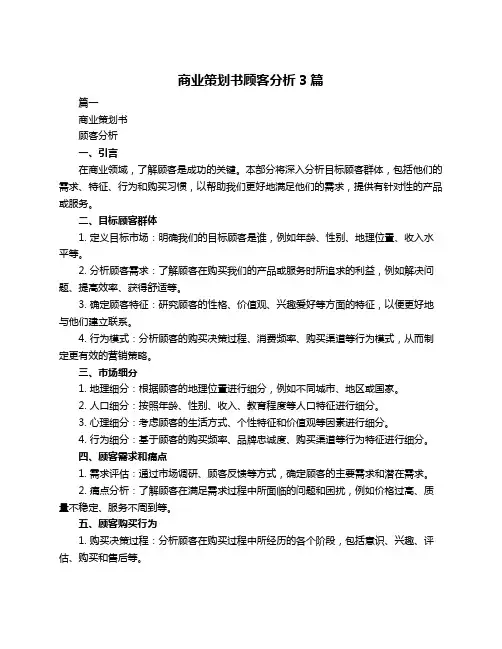 商业策划书顾客分析3篇