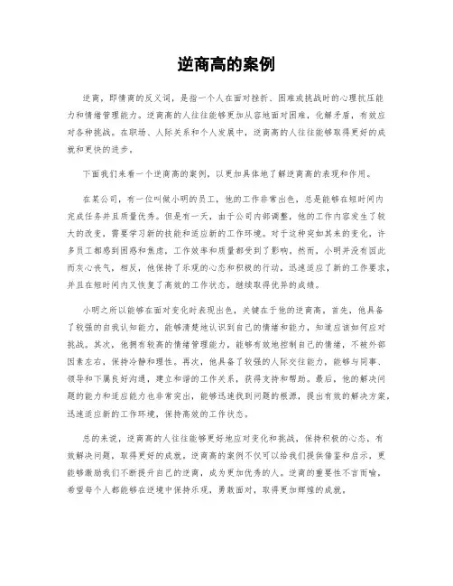 逆商高的案例