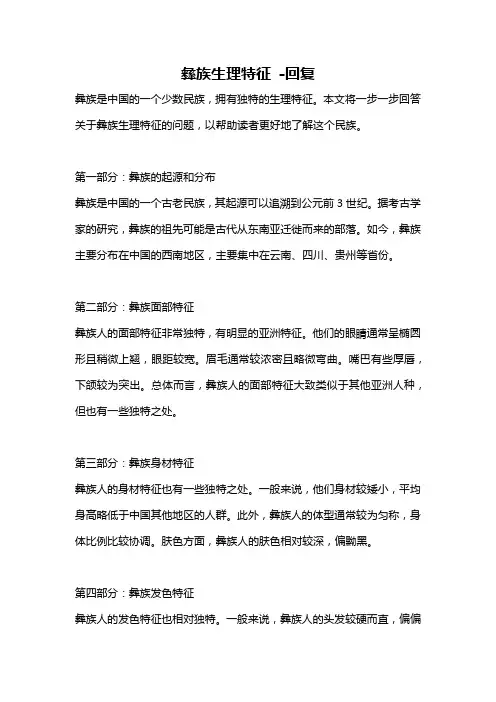彝族生理特征 -回复