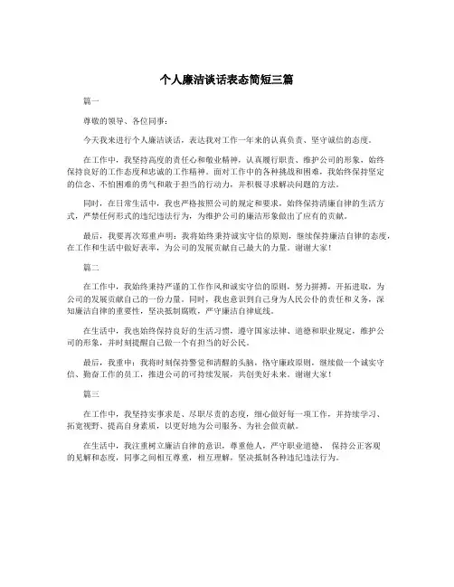 个人廉洁谈话表态简短三篇