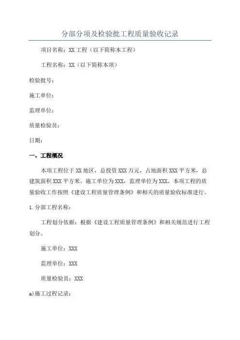 分部分项及检验批工程质量验收记录