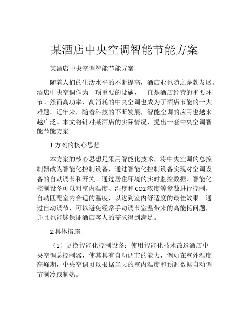 某酒店中央空调智能节能方案