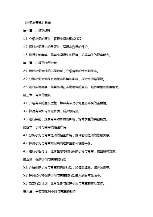 《小河与青草》教案