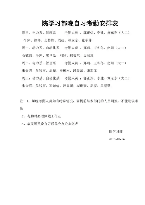 院学习部晚自习考勤安排表