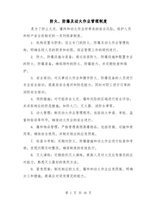 防火、防爆及动火作业管理制度(4篇)