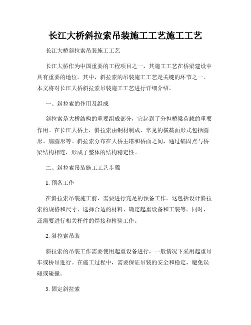 长江大桥斜拉索吊装施工工艺施工工艺
